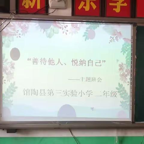 【关爱学生，幸福成长】“守护学生心灵，共筑健康堡垒”——馆陶县第三实验小学心理健康主题班会