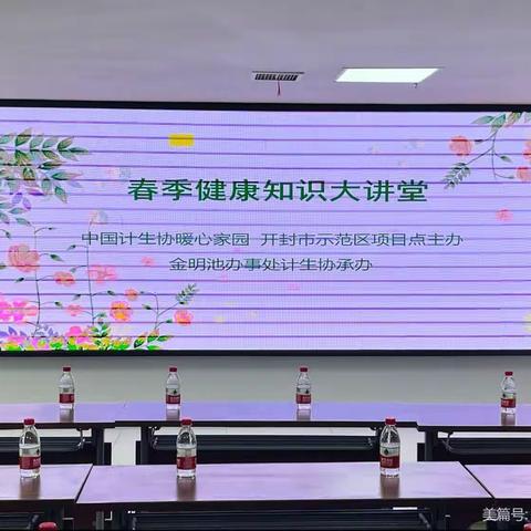 中国计生协暖心家园开封市示范区项目点开展“春季健康知识大讲堂”活动