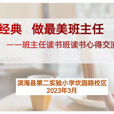 品读经典 做最美班主任——滨海县第二实验小学坎园路校区班主任读书班读书心得交流会