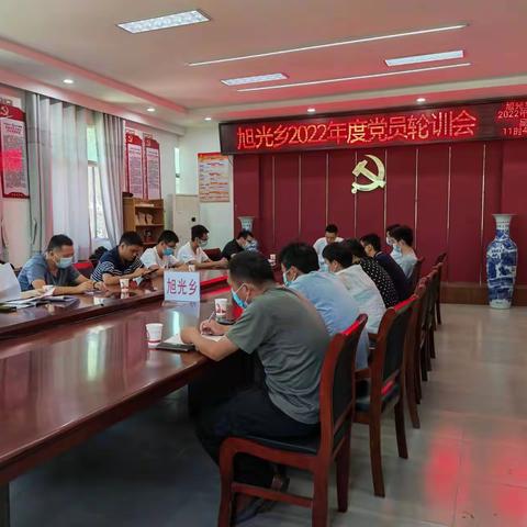 旭光乡2022年度党员轮训会