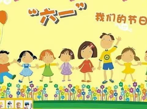 “欢庆六一，快乐成长”新溪小学六一活动