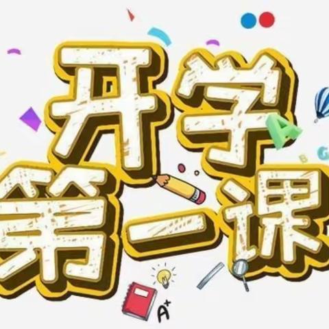 “幼”见美好——甘州区青东幼儿园开学第一课