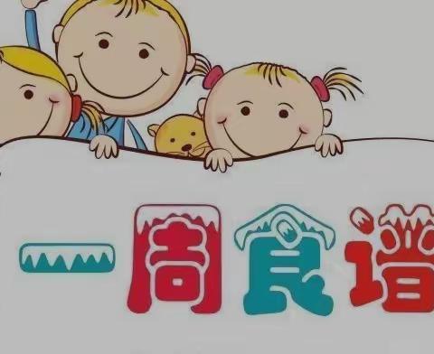 美好“食”光，与你共享——甘州区青东幼儿园第九周食谱