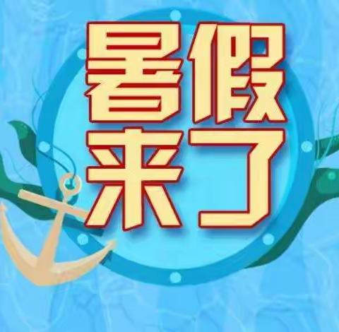 江城县思源实验学校2021-2022学年暑假放假通知暨学生家长告知书