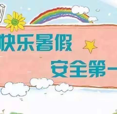 “快乐暑假、安全第一”——赣县区田村镇春晖幼儿园2023年暑假致家长的一封信