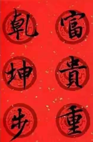 [王羲之集字春联]——美哉！妙哉！