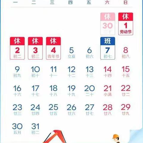 【喜迎五一】五一劳动节放假通知及温馨提示