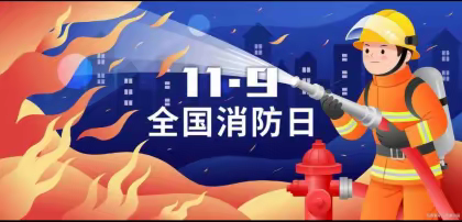 2022年11月消防安全月教职工消防安全知识宣传