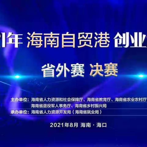 精彩回顾 | 2021年海南自贸港创业大赛省外赛决赛