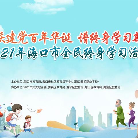 精彩回顾 | 2021年海口市全民终身学习活动周