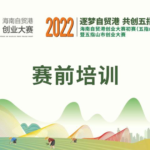 2022年海南自贸港创业大赛初赛（五指山赛区）暨五指山市创业大赛赛前培训活动跟踪报道（组图）