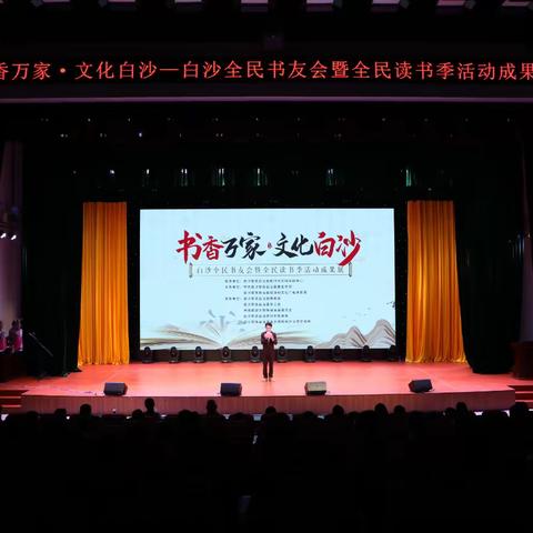 白沙举办全民书友会暨全民读书季活动成果展