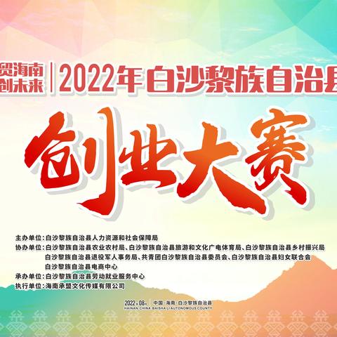 20万奖金5组赛道等你来战 | 2022年白沙黎族自治县创业大赛火热报名中！