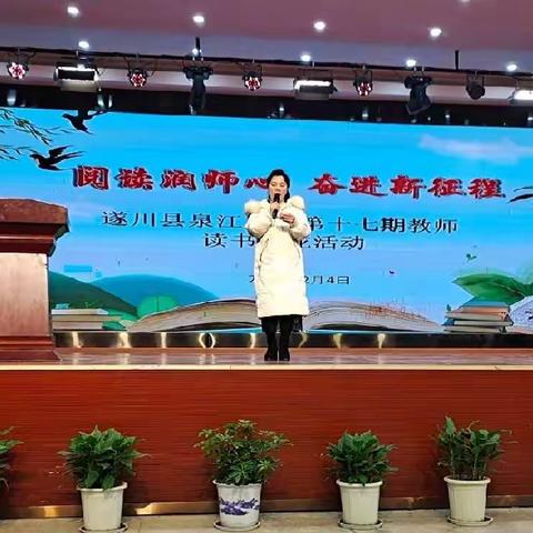阅读润师心，奋进新征程——遂川县泉江小学第十七期教师读书沙龙活动