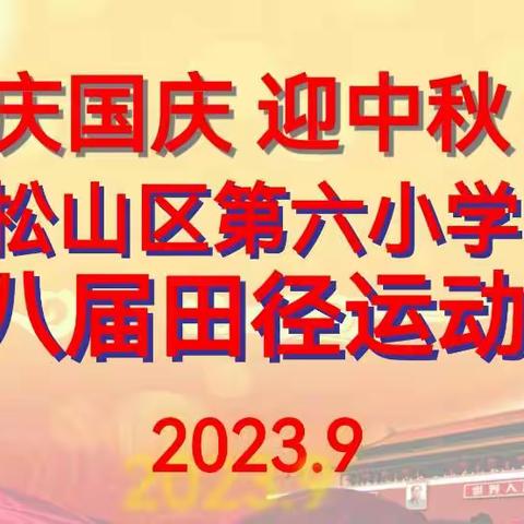 庆国庆，迎中秋——松山区第六小学第八届田径运动会