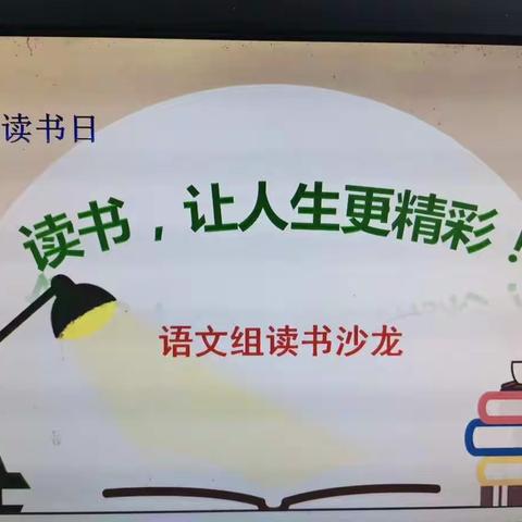 读书，让人生更精彩！——实验中学语文组世界读书日举行读书沙龙活动