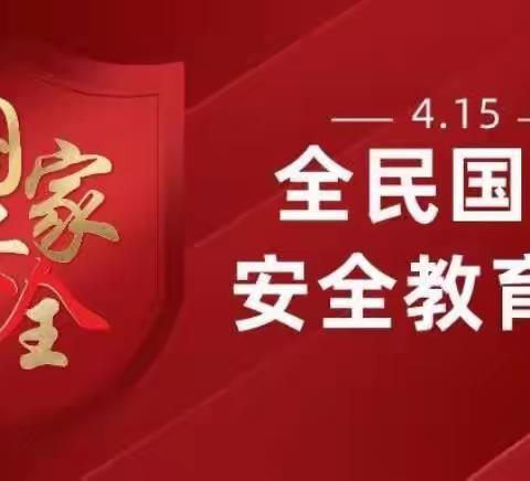 国之强健路 吾辈当自强——上饶市信美中学全民国家安全教育日主题活动