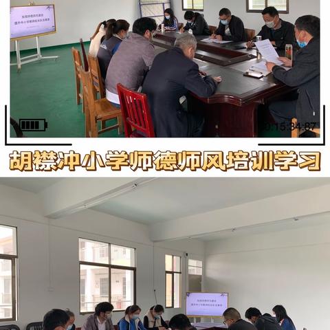 “弘扬新风正气，提高自身修养”师德师风线警示教育大会简报——狮子镇胡襟冲小学