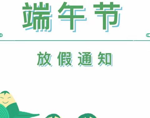 2022年端午节放假温馨提示——狮子镇胡襟冲小学