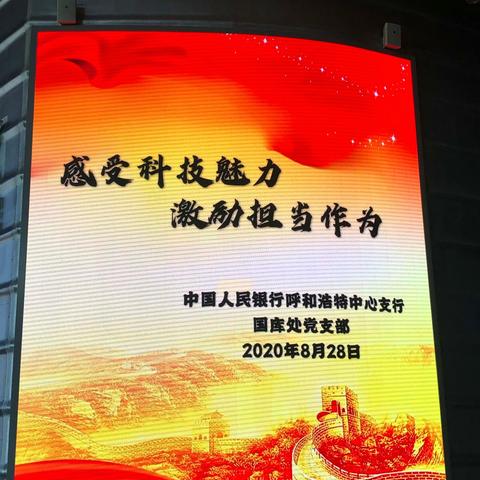 人行呼和浩特中支国库处党支部开展“感受科技魅力  激励担当作为”主题党日活动