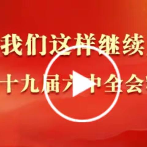 人行呼和浩特中支国库处党支部开展“学习贯彻党的十九届六中全会精神和全国两会精神”主题党日活动