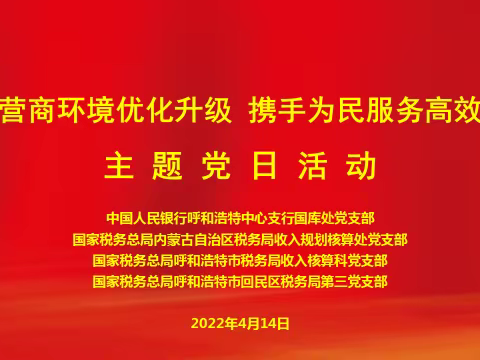 人行呼和浩特中心支行国库处党支部与自治区、呼市、回民区三级税务机关党支部联合开展主题党日活动