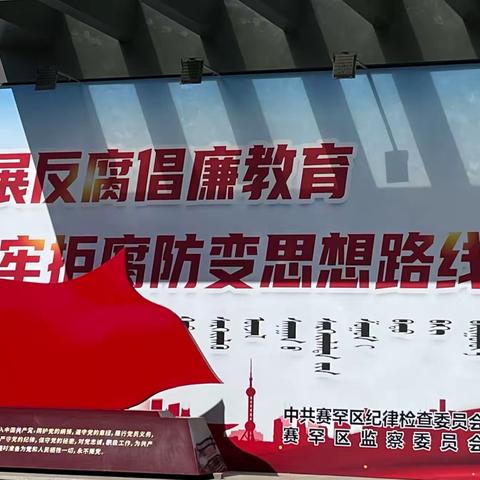 人行呼和浩特中支国库处党支部开展“涵养廉洁文化  筑牢廉洁防线”主题党日活动暨现场廉政教育