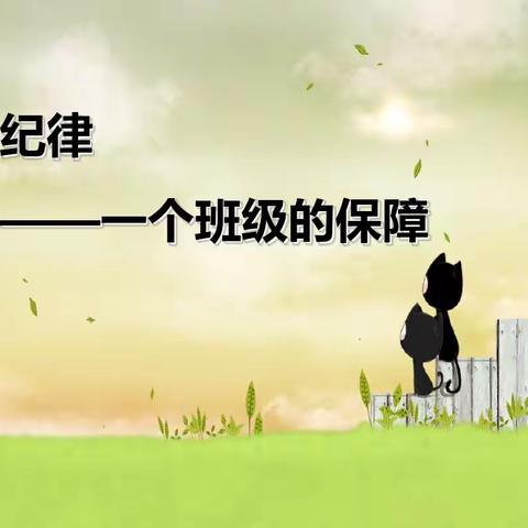 遵守校纪班规，营造绿色校园---七十班主题班会