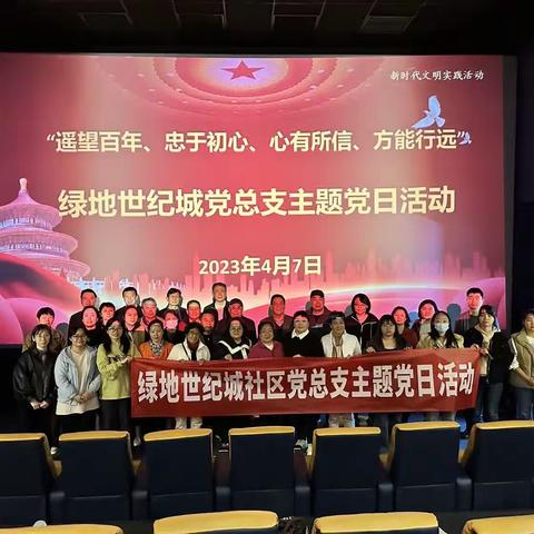 【新时代丈八】绿地世纪城社区党总支开展“遥望百年、忠于初心、心有所信、方能行远”主题观影活动