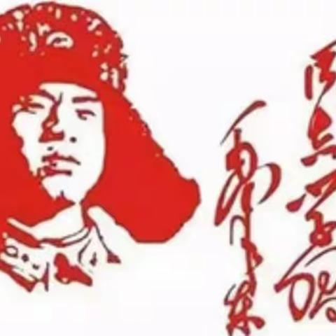 磁县讲武城镇北白道学校  开展【弘扬雷锋精神，争做新时代好少年】向雷锋同志学习活动