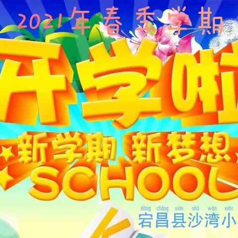 宕昌县沙湾小学2021年春季学期开学须知及注意事项