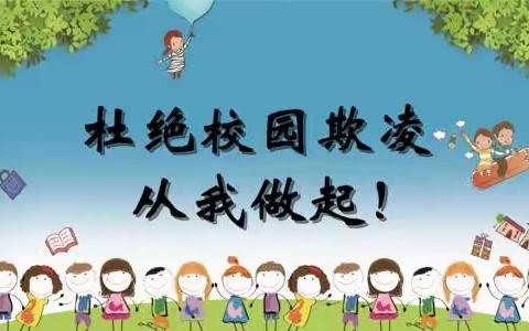 沙湾小学举行“杜绝校园欺凌，从我做起”活动启动仪式