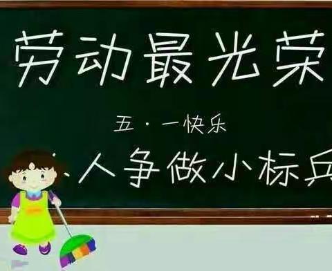 鸿燕幼儿园苗苗（二）班“劳动最光荣”主题活动！