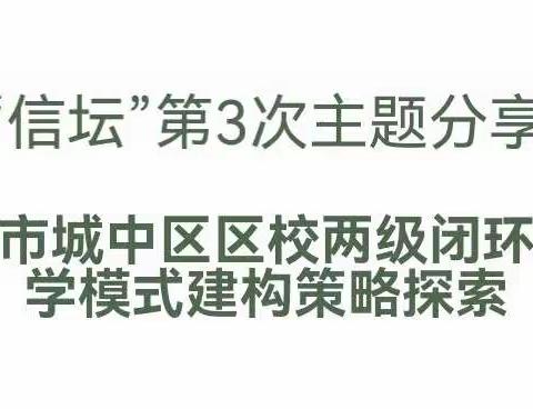 以学生发展为中心，构建教育新生态--青海省西宁市城中区区校两级闭环式新型教与学模式建构策略探索