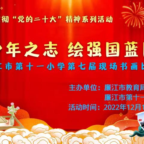 “挥少年之志 绘强国蓝图”——廉江市第十一小学第七届现场书画比赛活动