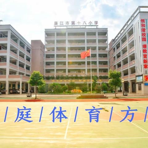 “停课不停学”，一心抑疫——廉江市第十八小学家庭体育锻炼方案，为中国加油！