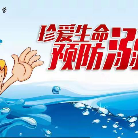 携手关爱成长 共筑生命安全——廉江市第十八小学防溺水、关爱未成年人专题教育宣传