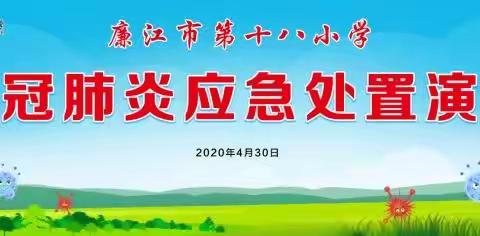 模拟演练  备战复学——廉江市第十八小学开学疫情防控应急演练