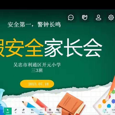 利通区开元小学“安全第一 警钟长鸣”暑期安全教育家长会纪实