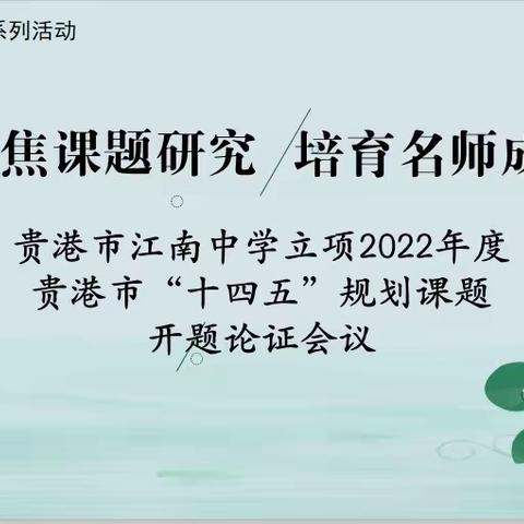 “清廉学校”建设系列活动— “聚焦课题研究 培育名师成长” 2022年度贵港市“十四五”规划课题开题论证会实录