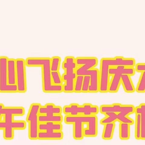 【童心飞扬庆六一•端午佳节齐相逢】——海勃湾区百灵幼儿园迎双节主题活动