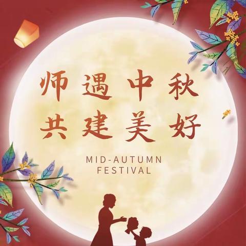 海勃湾区百灵幼儿园——“师遇中秋·共建美好”双节主题活动