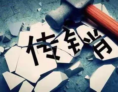 禁传销  反欺诈  共建和谐社区