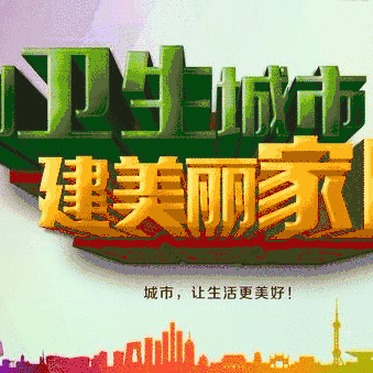 【海港区创卫攻坚在行动】健康你我同创  幸福大家共享