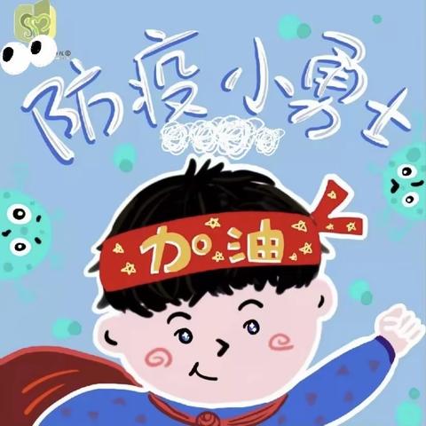 战疫情 过新年 争做防疫小勇士—门头沟区第二幼儿园假期防疫小常识