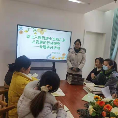 自主入园促进小班幼儿多元发展的行动研究            —专题研讨活动