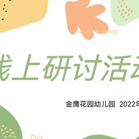 战“疫”情,共成长—宿城区金鹰花园幼儿园线上学习研讨活动