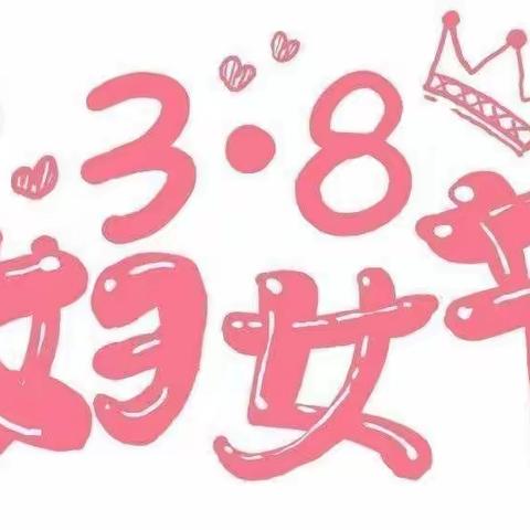 "🌸童心情暖妇女节🌸"                              ---亳州市幼儿园大班组三八妇女节亲子半日活动