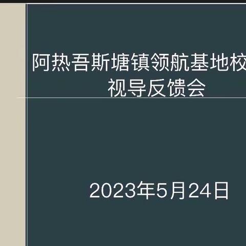 常规检查促发展,砥砺前行谱新篇——阿热吾斯塘基地校三级视导英塔木镇英塔木小学及托万克塔木小学