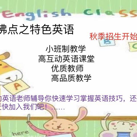 东方沸点——特色英语班                        秋季招生开始啦……